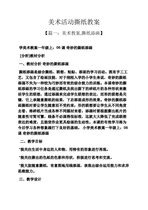 美术活动撕纸教案