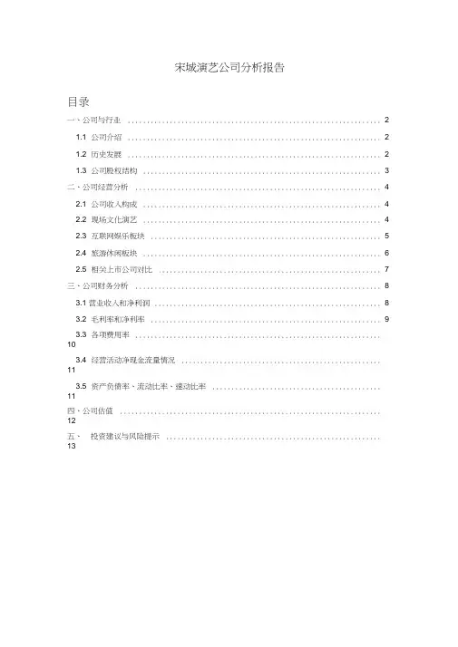 宋城演艺公司分析