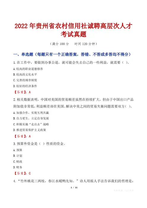2022年贵州省农村信用社诚聘高层次人才考试真题