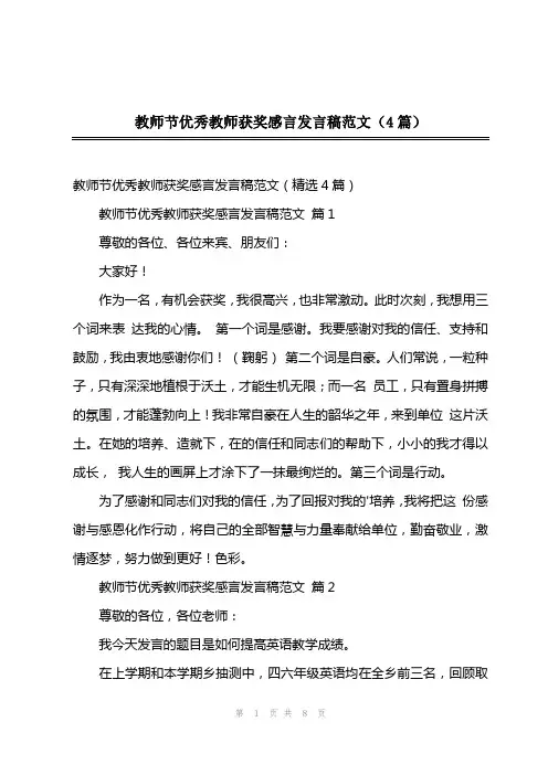 202x年教师节优秀教师获奖感言发言稿范文(4篇)