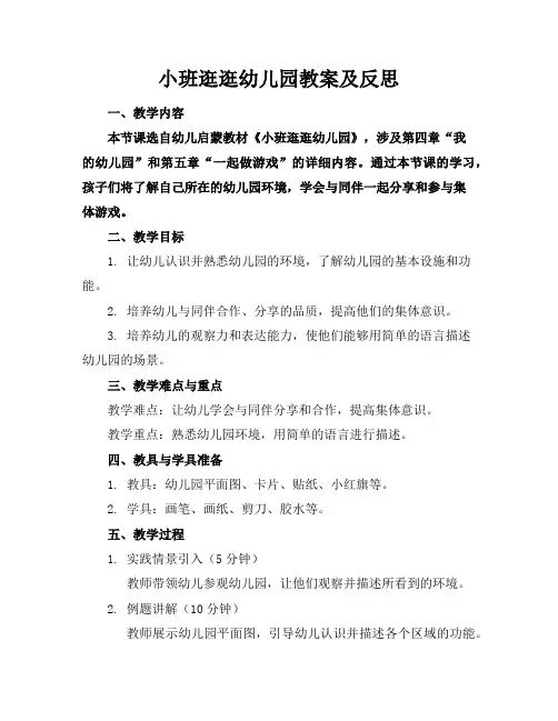 小班逛逛幼儿园教案及反思