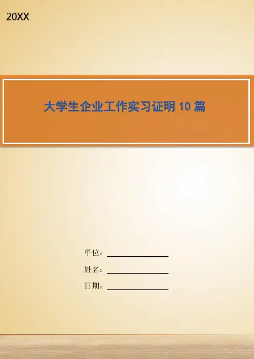 大学生企业工作实习证明10篇