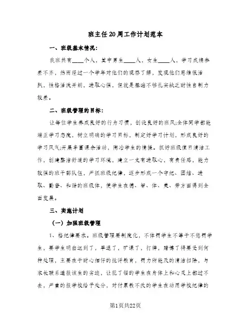 2024年班主任20周工作计划范本（4篇）