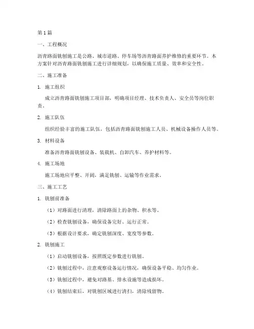 沥青路面铣刨施工方案(3篇)
