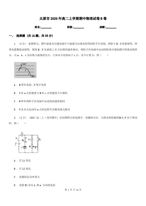 太原市2020年高二上学期期中物理试卷B卷