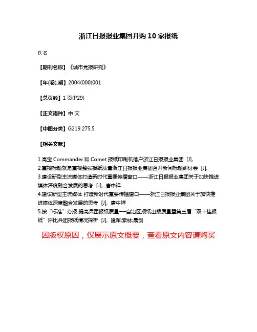 浙江日报报业集团并购10家报纸