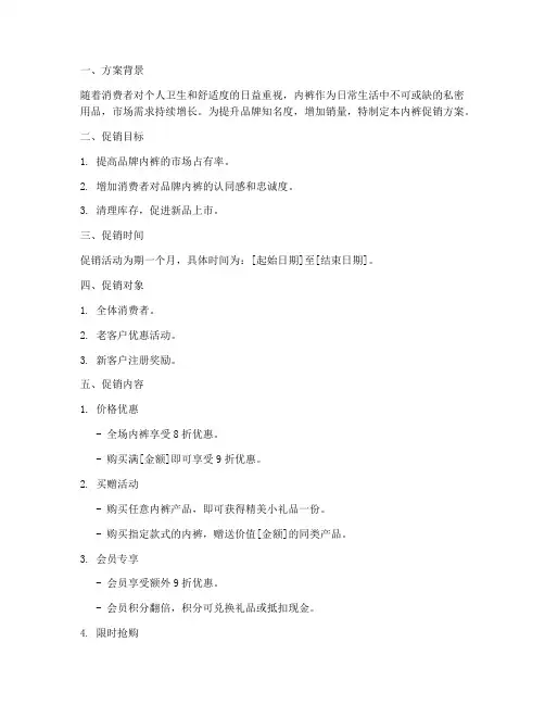 内裤促销方案策划书模板