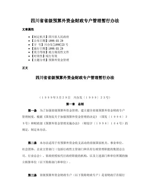 四川省省级预算外资金财政专户管理暂行办法