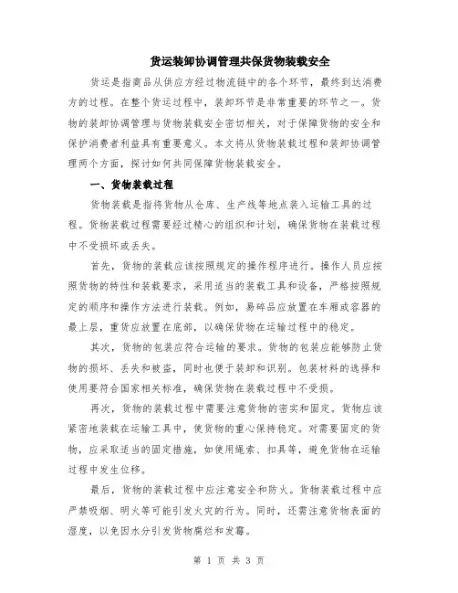 货运装卸协调管理共保货物装载安全