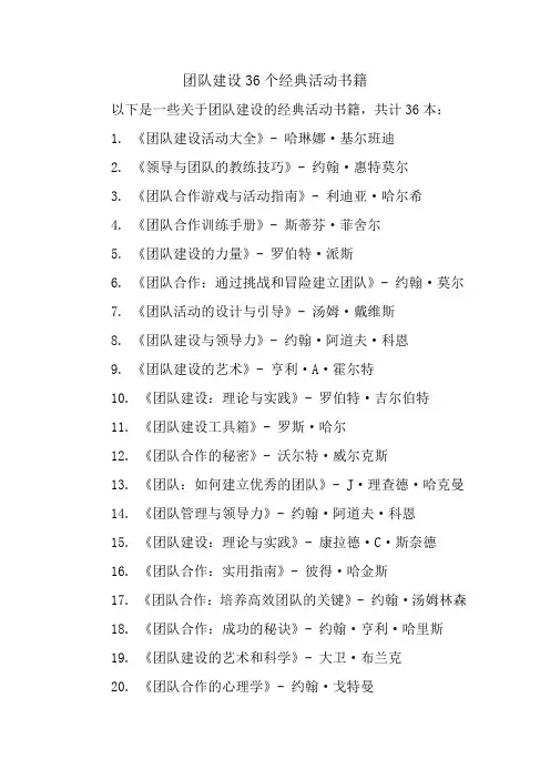团队建设36个经典活动书籍