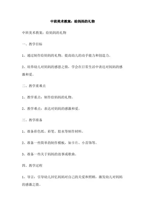 中班美术教案：给妈妈的礼物