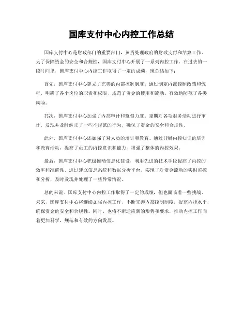 国库支付中心内控工作总结