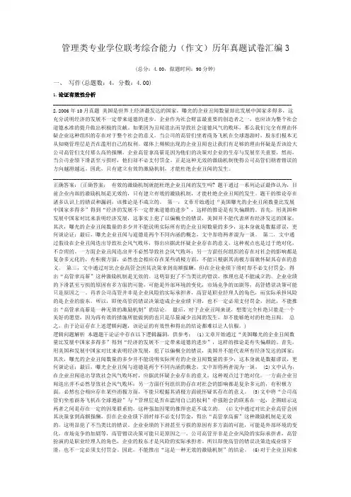 管理类专业学位联考综合能力(作文)历年真题试卷汇编3