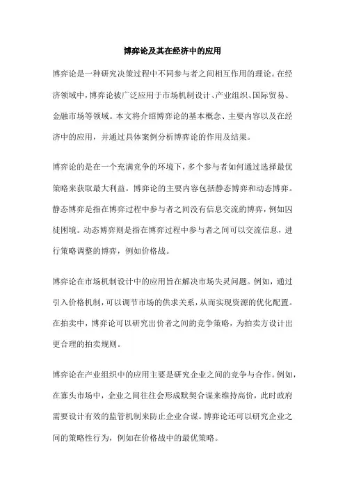 博弈论及其在经济中的应用