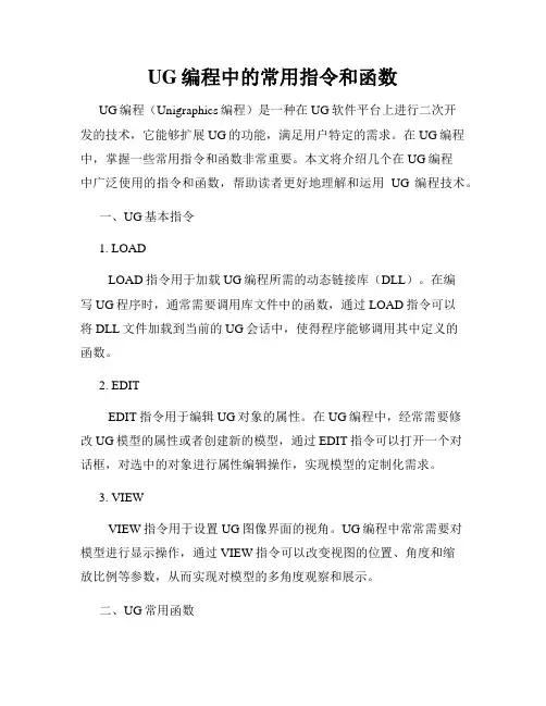 UG编程中的常用指令和函数