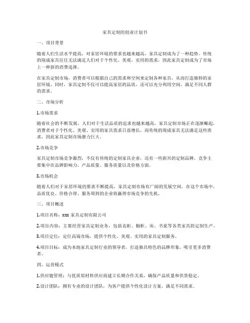 家具定制的创业计划书