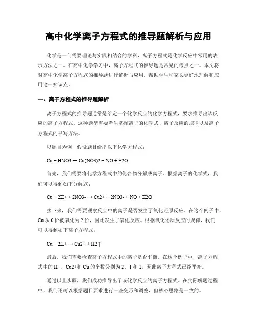 高中化学离子方程式的推导题解析与应用