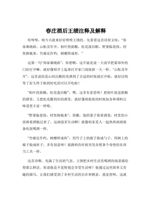 春庄酒后王绩注释及解释