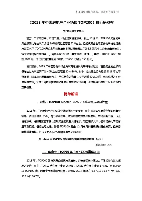 《2018年中国房地产企业销售TOP200》排行榜发布FV(媒体版)20181231