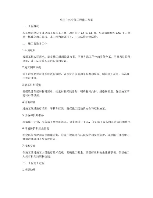 单层主体分部工程施工方案