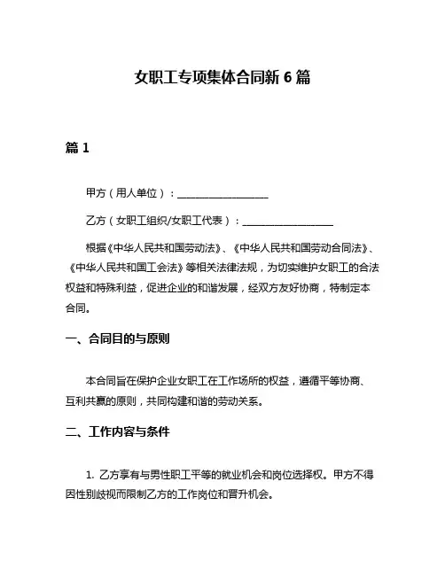 女职工专项集体合同新6篇