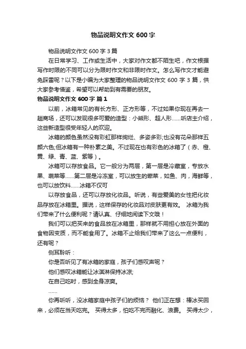 物品说明文作文600字3篇