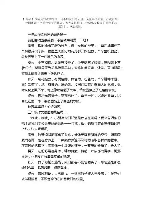 三年级作文校园的景色【六篇】