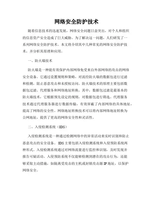 网络安全防护技术
