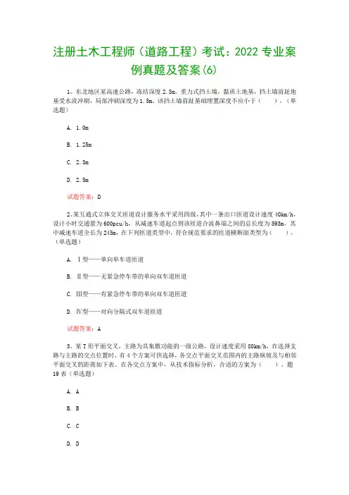 注册土木工程师(道路工程)考试：2022专业案例真题及答案(6)