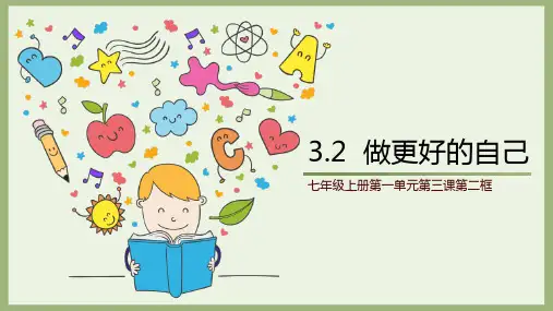 七年级道德与法治上册《做更好的自己》PPT优质课件