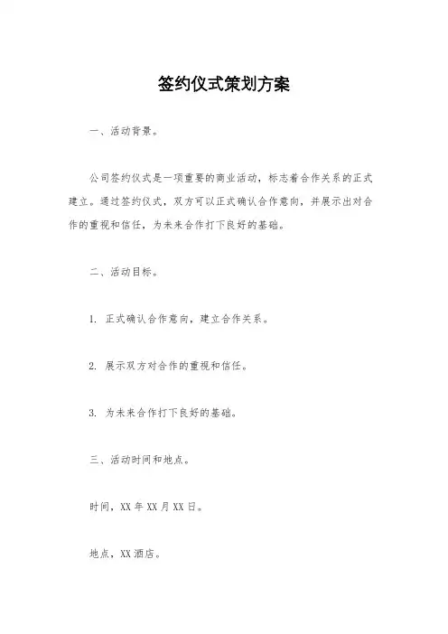 签约仪式策划方案
