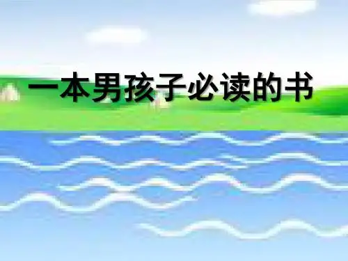 《一本男孩子必读的书》PPT课件3