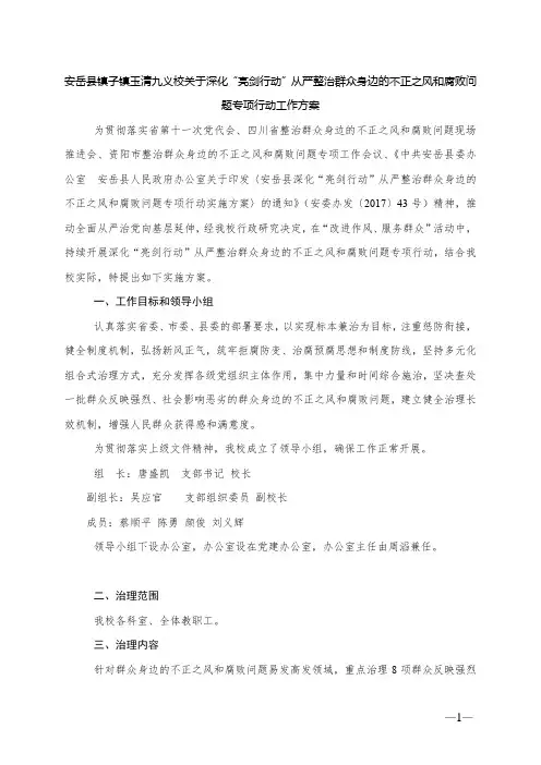 安岳县镇子镇玉清九义校关于深化亮剑行动工作方案