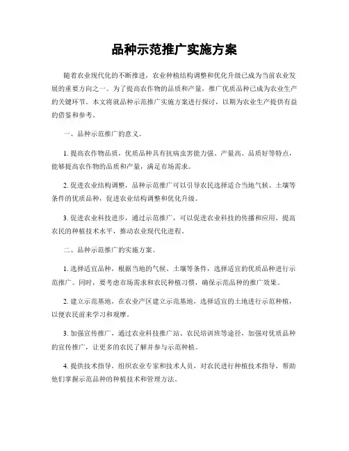 品种示范推广实施方案