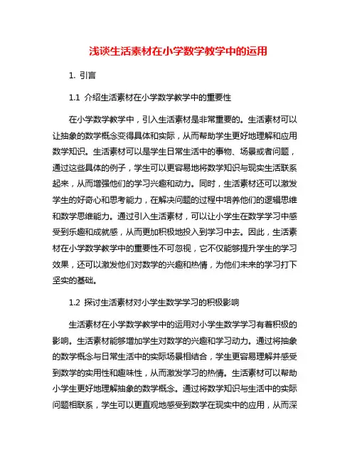 浅谈生活素材在小学数学教学中的运用