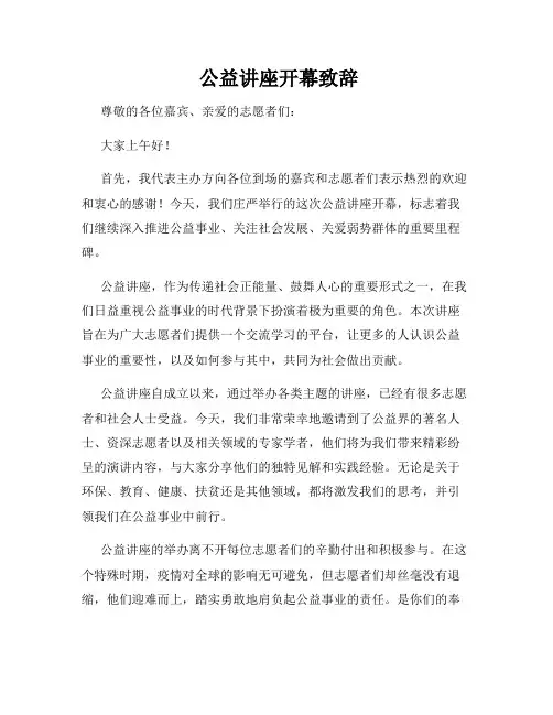  公益讲座开幕致辞
