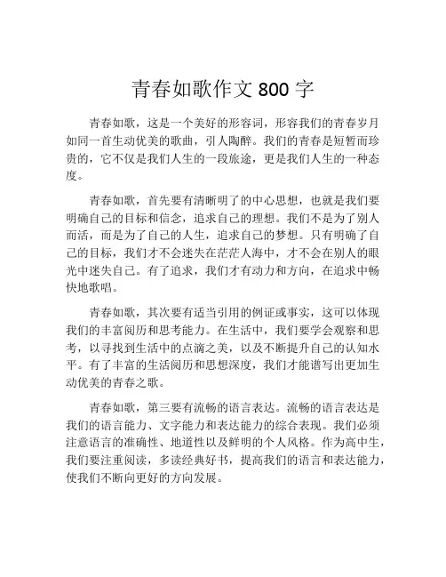 青春如歌作文800字