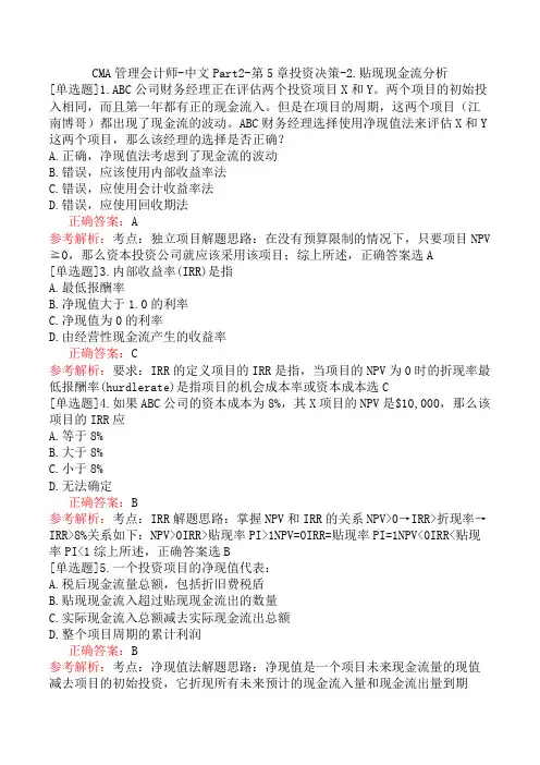 CMA管理会计师-中文Part2-第5章投资决策-2.贴现现金流分析