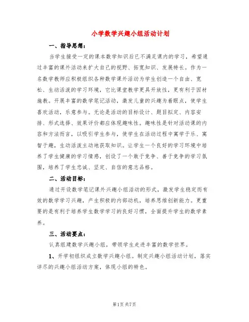 小学数学兴趣小组活动计划(4篇)