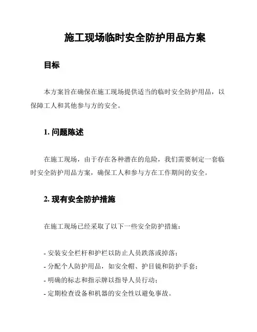 施工现场临时安全防护用品方案