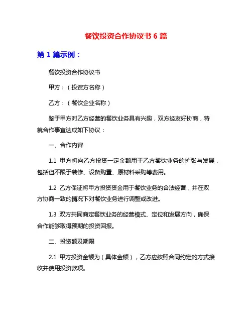 餐饮投资合作协议书6篇