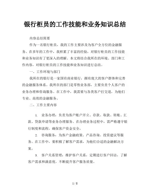银行柜员的工作技能和业务知识总结