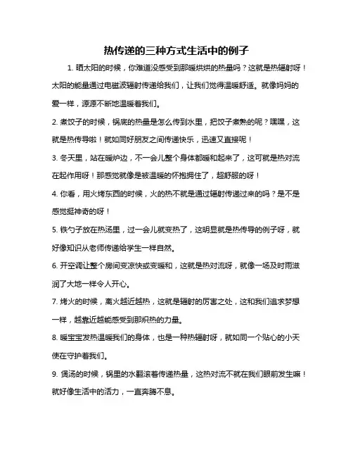 热传递的三种方式生活中的例子