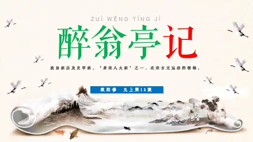 统编版语文九年级上册第12课《醉翁亭记》课件