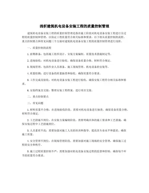 浅析建筑机电设备安装工程的质量控制管理