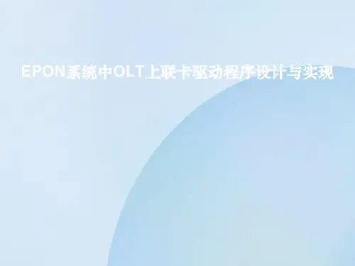 EPON系统中OLT上联卡驱动程序设计与实现
