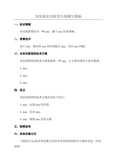 发明或实用新型专利撰写模板