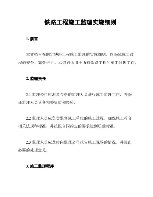 铁路工程施工监理实施细则