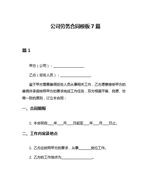 公司劳务合同模板7篇