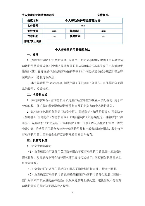 2-个人劳动防护用品管理办法